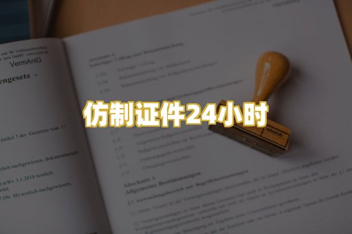 仿制证件24小时